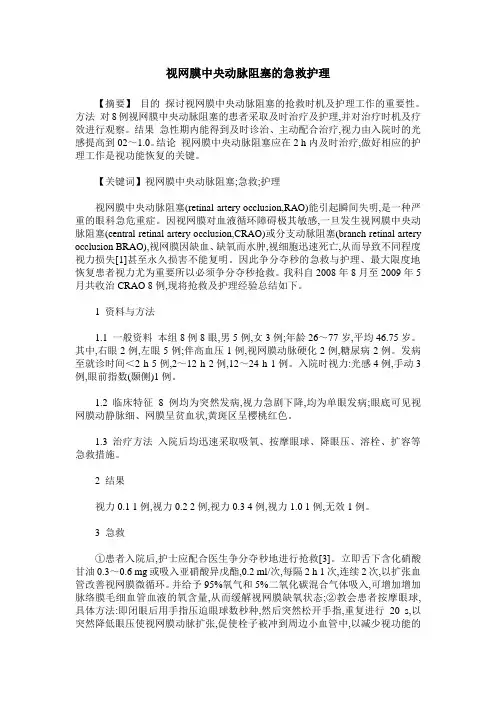 视网膜中央动脉阻塞的急救护理