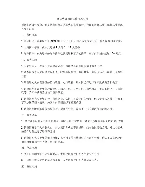支队火灾调查工作情况汇报