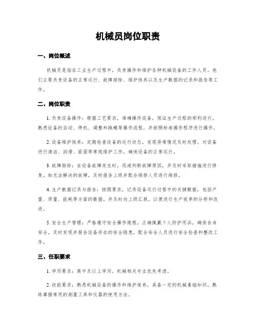机械员岗位职责