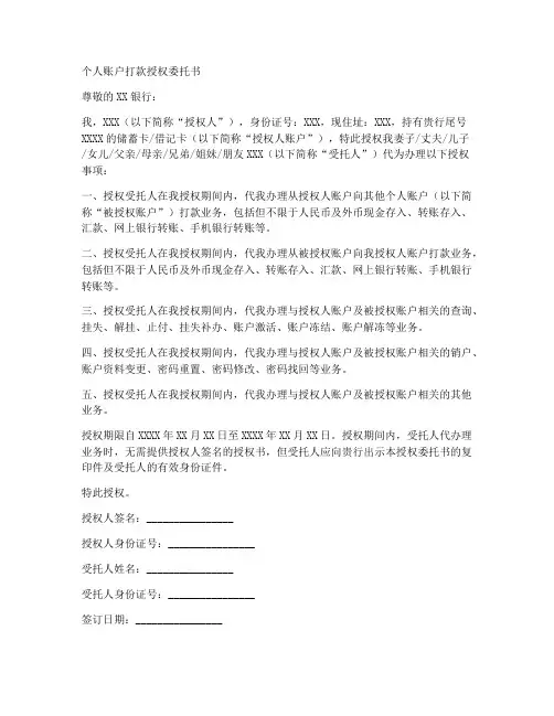 个人账户打款授权委托书