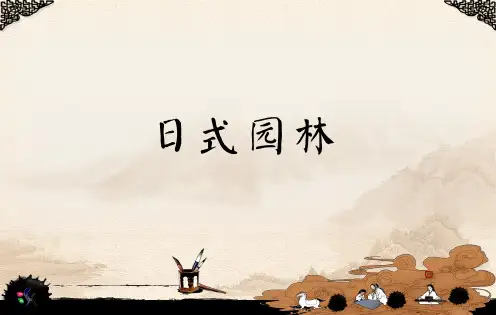 日式园林分析