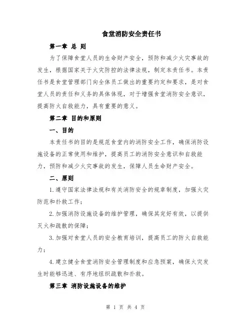 食堂消防安全责任书