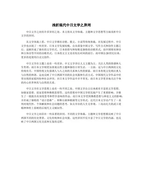 浅析现代中日文学之异同