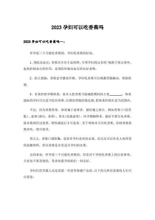 2023孕妇可以吃香蕉吗
