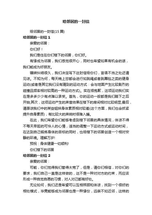 给邻居的一封信（15篇）