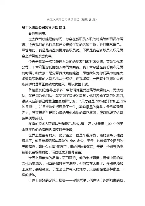 员工入职后公司领导讲话（精选16篇）