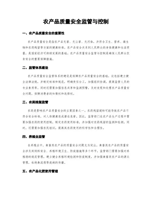 农产品质量安全监管与控制