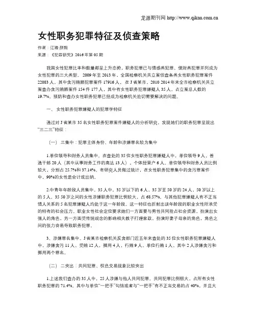 女性职务犯罪特征及侦查策略