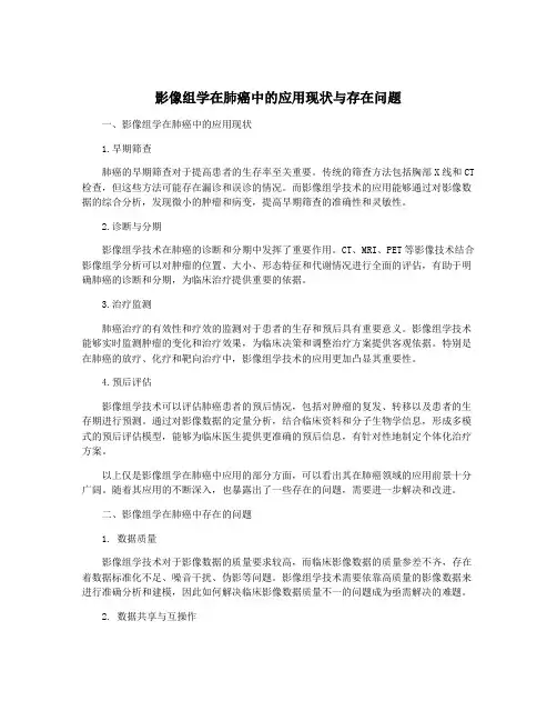 影像组学在肺癌中的应用现状与存在问题
