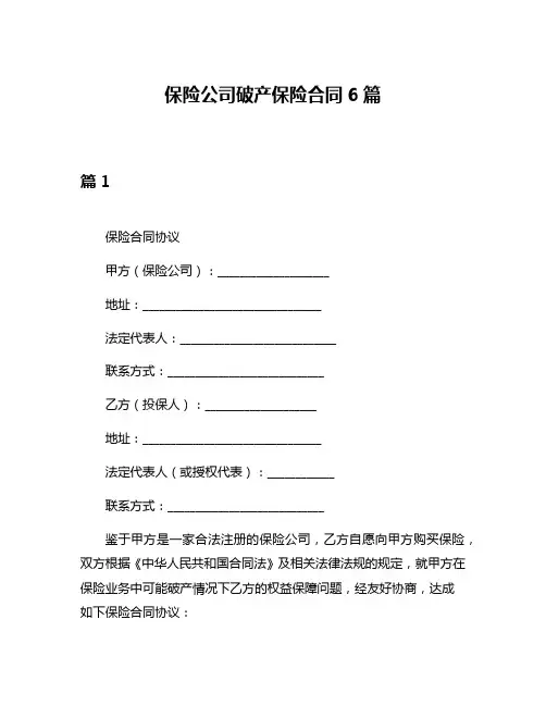 保险公司破产保险合同6篇