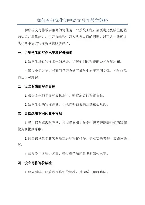 如何有效优化初中语文写作教学策略