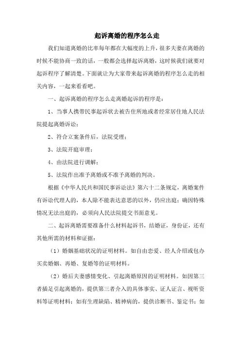 起诉离婚的程序怎么走