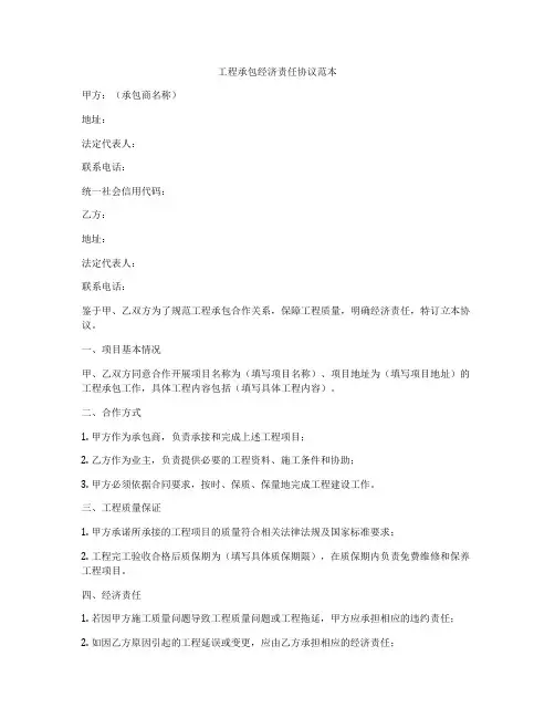 工程承包经济责任协议范本