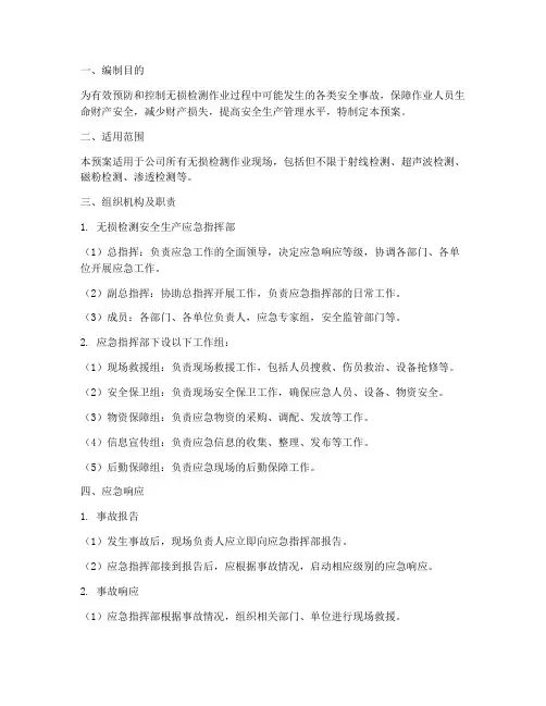 无损检测安全生产应急预案