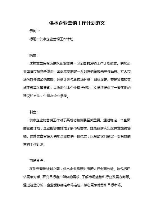 供水企业营销工作计划范文