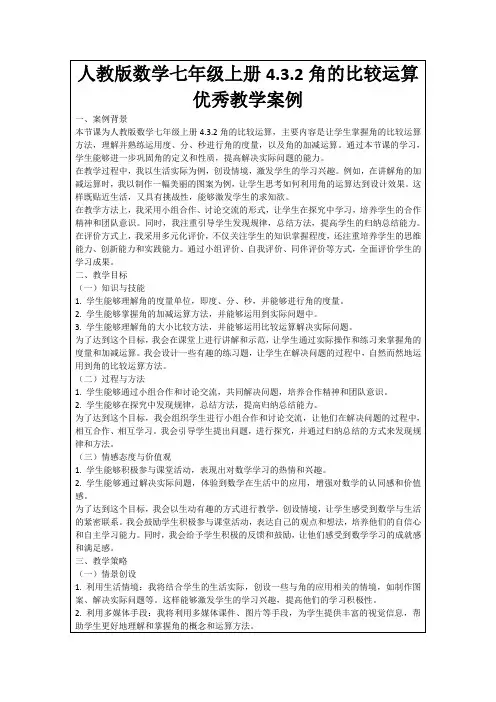 人教版数学七年级上册4.3.2角的比较运算优秀教学案例