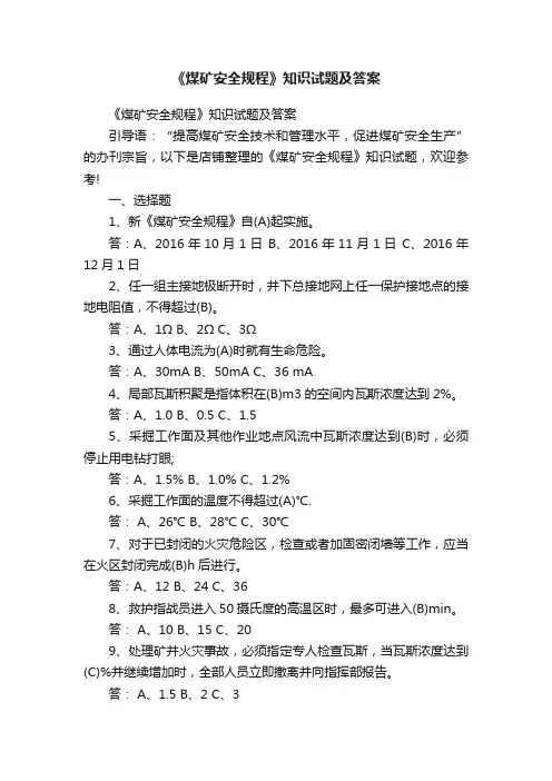 《煤矿安全规程》知识试题及答案