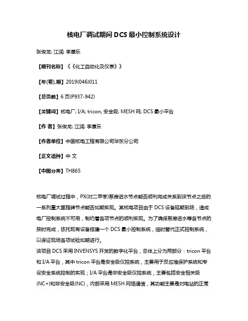 核电厂调试期间DCS最小控制系统设计