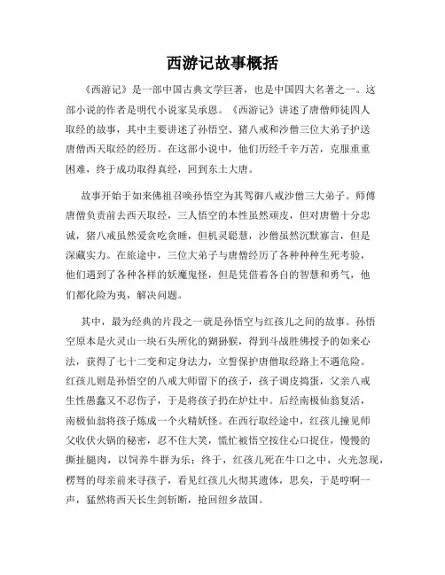 西游记故事概括