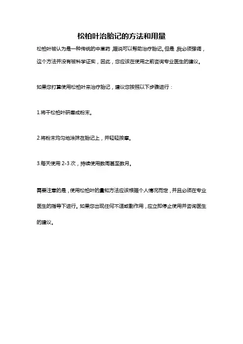 松柏叶治胎记的方法和用量