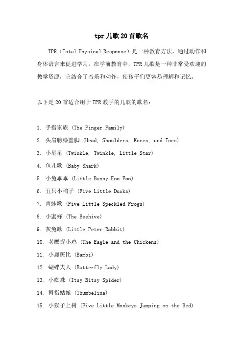 tpr儿歌20首歌名