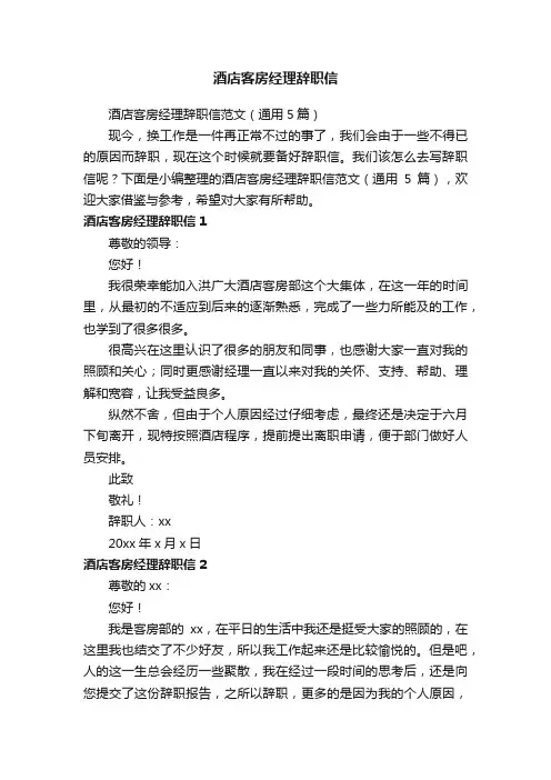 酒店客房经理辞职信范文（通用5篇）
