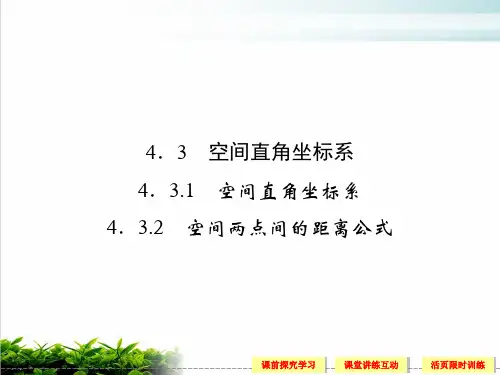 3.2 空间两点间的距离公式PPT名师课件
