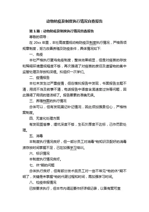 动物防疫及制度执行情况自查报告