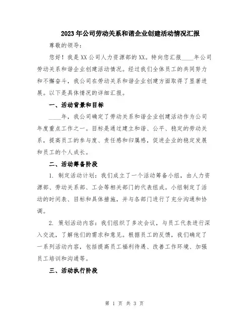 2023年公司劳动关系和谐企业创建活动情况汇报