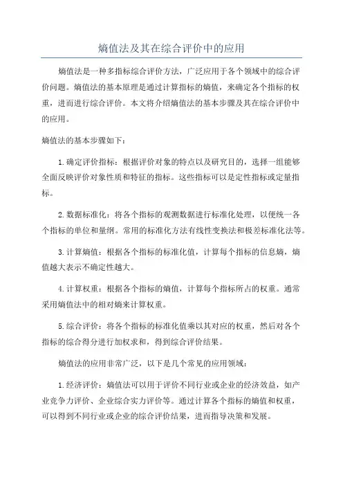 熵值法及其在综合评价中的应用