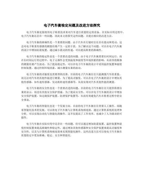 电子汽车衡检定问题及改进方法探究