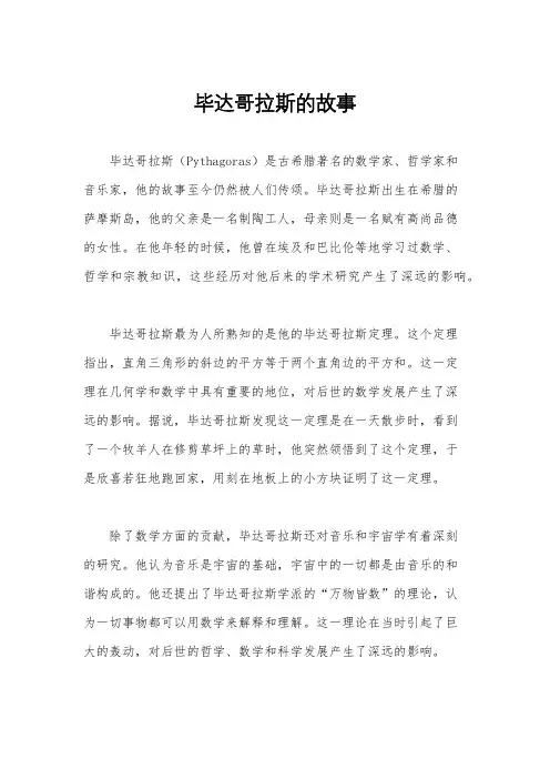 毕达哥拉斯的故事