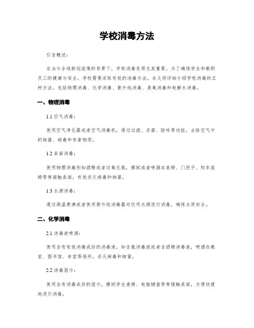 学校消毒方法