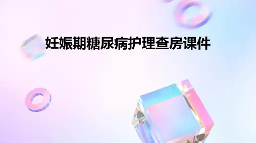 妊娠期糖尿病护理查房课件