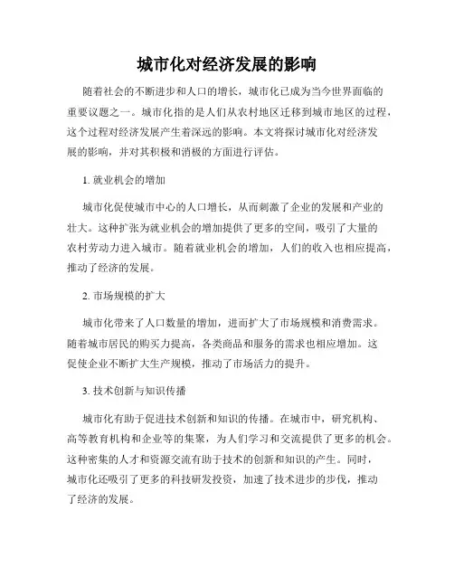 城市化对经济发展的影响