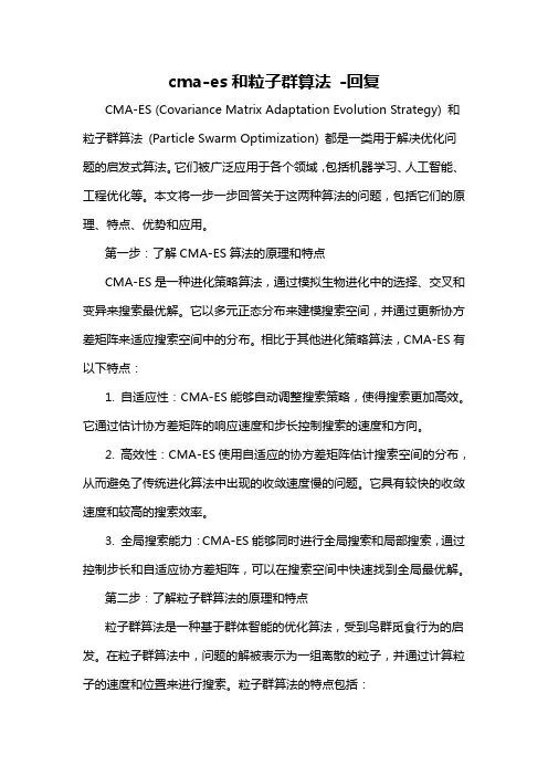 cma-es和粒子群算法 -回复
