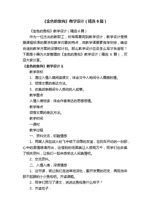 《金色的鱼钩》教学设计（精选6篇）