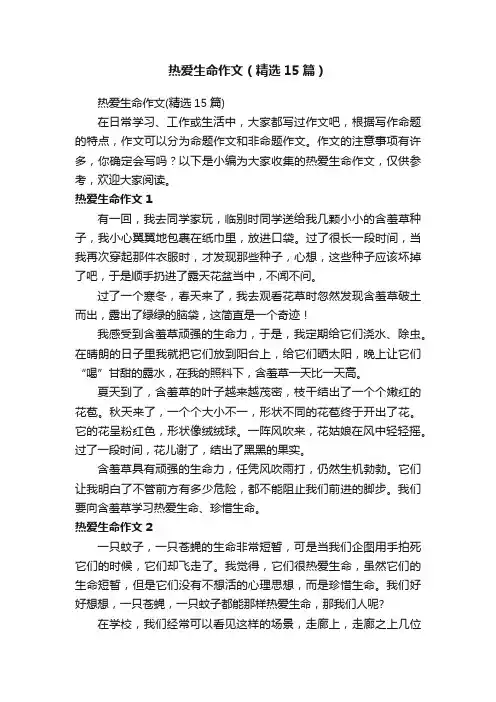 热爱生命作文（精选15篇）