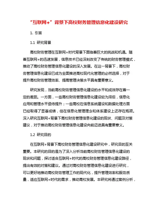 “互联网+”背景下高校财务管理信息化建设研究