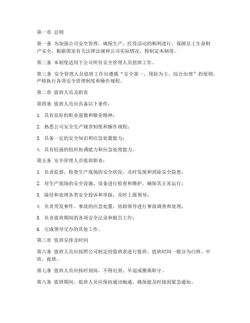 安全管理人员值班管理制度