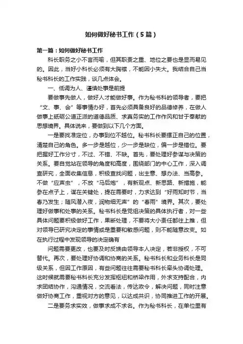 如何做好秘书工作（5篇）
