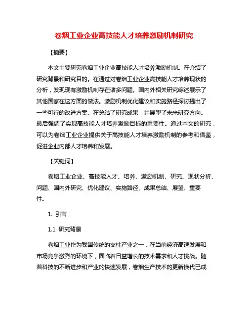 卷烟工业企业高技能人才培养激励机制研究