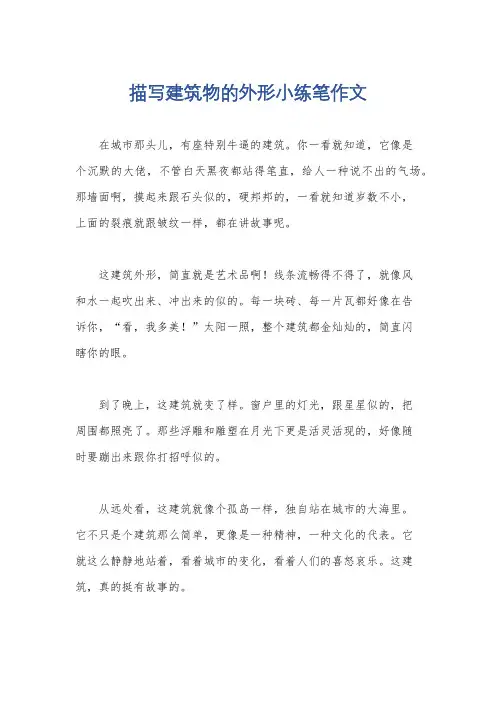 描写建筑物的外形小练笔作文