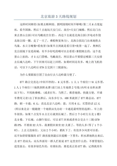 北京旅游3天路线规划