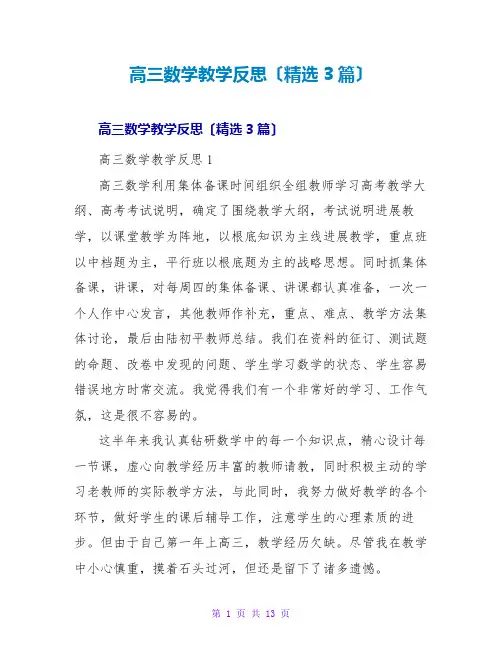 高三数学教学反思(精选3篇)