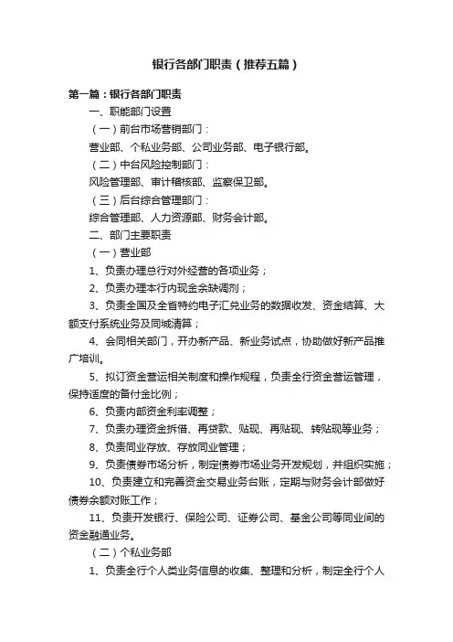 银行各部门职责（推荐五篇）