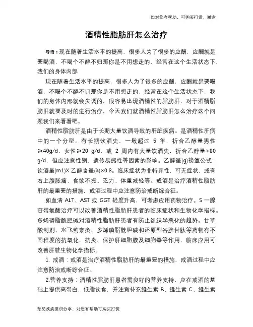 酒精性脂肪肝怎么治疗