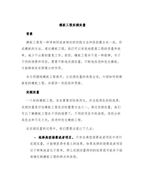 模板工程实测实量