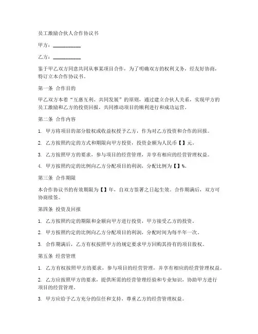 员工激励合伙人合作协议书