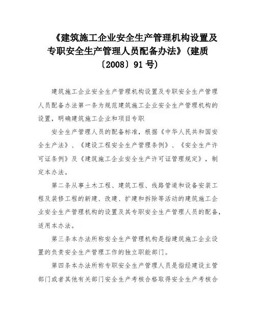 《建筑施工企业安全生产管理机构设置及专职安全生产管理人员配备办法》(建质〔2008〕91号)